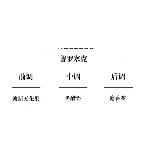 Cote Noire GMRS15032 100ml无火香薰补充液普罗塞克